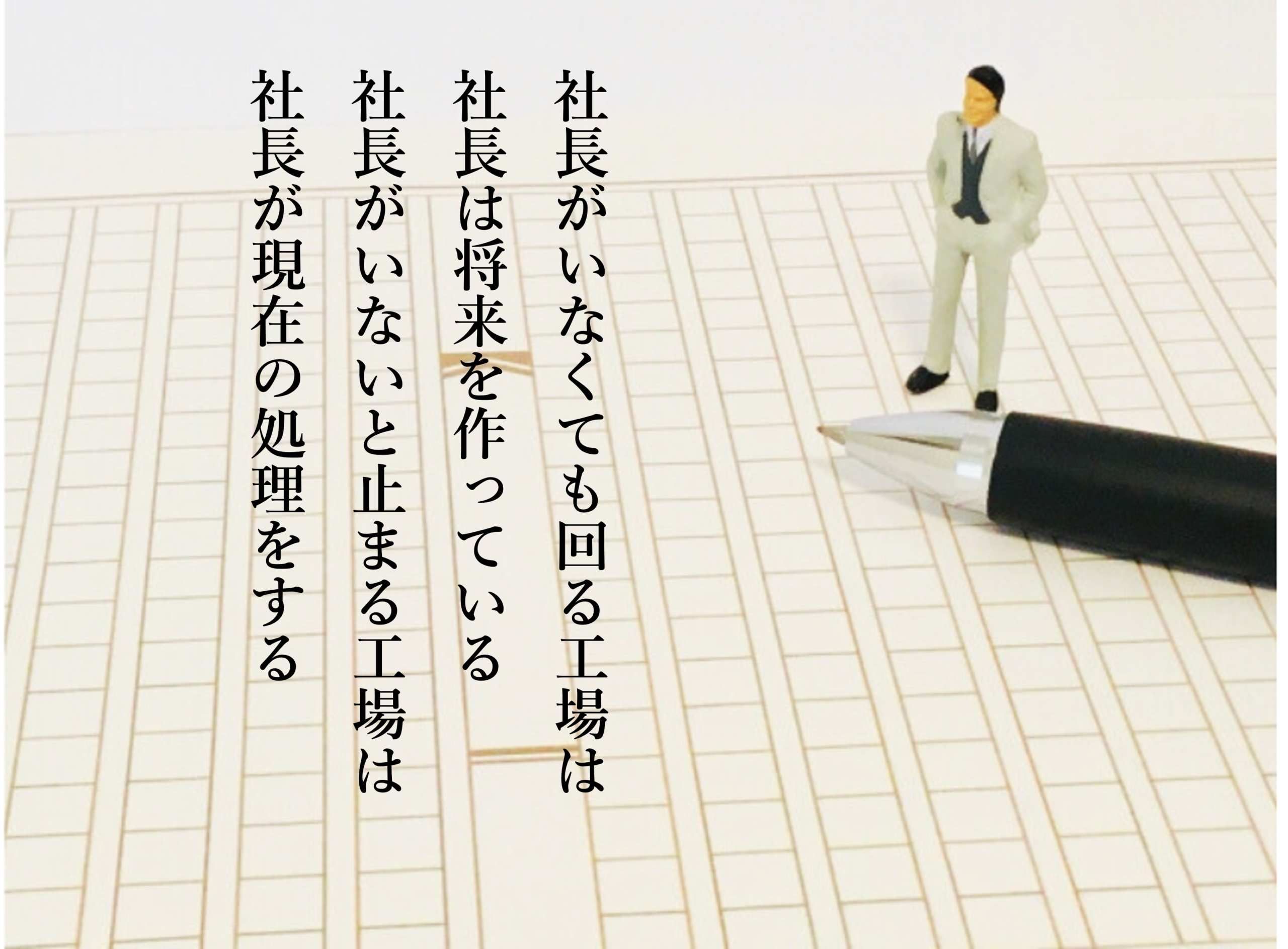 34.現場に任せなかった社長が必ずする後悔 34要点